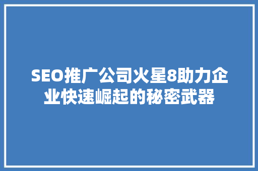 SEO推广公司火星8助力企业快速崛起的秘密武器