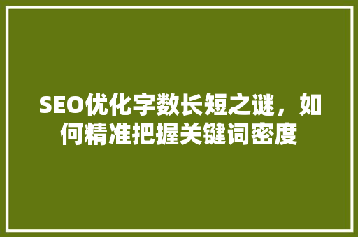 SEO优化字数长短之谜，如何精准把握关键词密度  第1张
