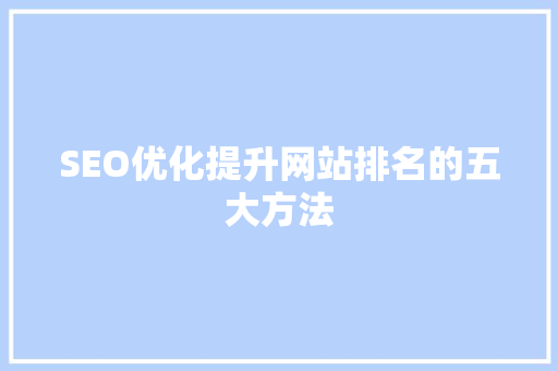 SEO优化提升网站排名的五大方法