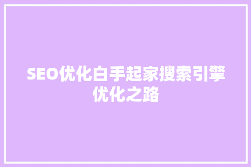 SEO优化白手起家搜索引擎优化之路