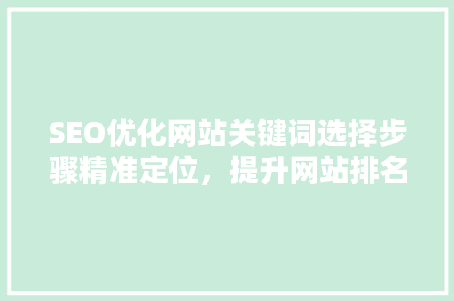 SEO优化网站关键词选择步骤精准定位，提升网站排名