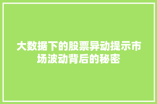 大数据下的股票异动提示市场波动背后的秘密  第1张