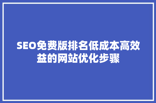 SEO免费版排名低成本高效益的网站优化步骤