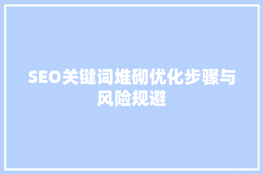 SEO关键词堆砌优化步骤与风险规避