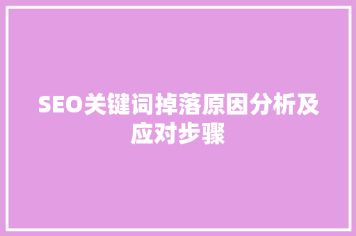 SEO关键词掉落原因分析及应对步骤