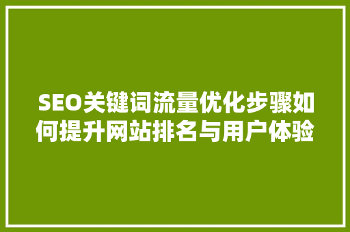 SEO关键词流量优化步骤如何提升网站排名与用户体验