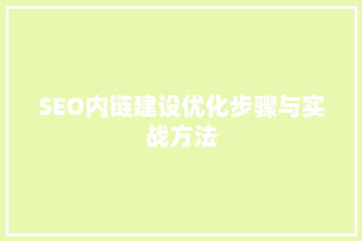 SEO内链建设优化步骤与实战方法