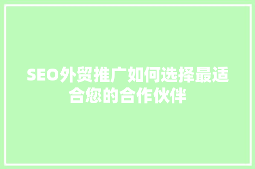 SEO外贸推广如何选择最适合您的合作伙伴