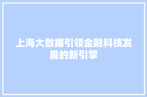 上海大数据引领金融科技发展的新引擎