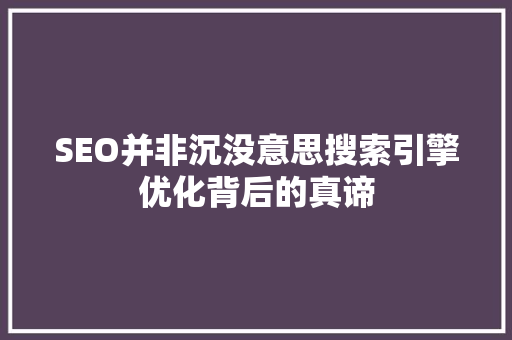 SEO并非沉没意思搜索引擎优化背后的真谛