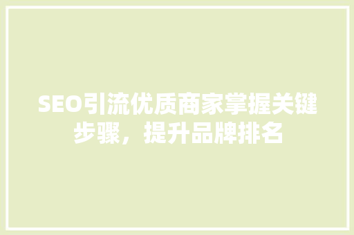 SEO引流优质商家掌握关键步骤，提升品牌排名