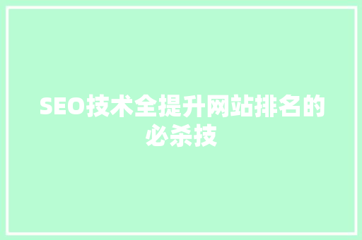 SEO技术全提升网站排名的必杀技