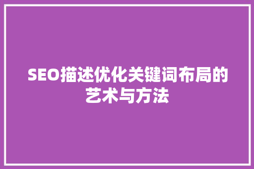 SEO描述优化关键词布局的艺术与方法
