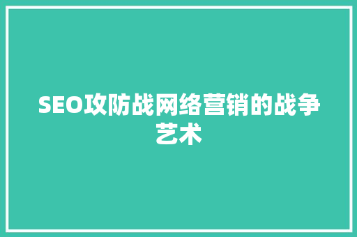 SEO攻防战网络营销的战争艺术