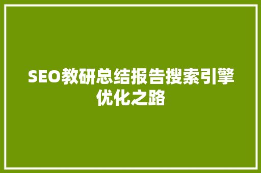 SEO教研总结报告搜索引擎优化之路