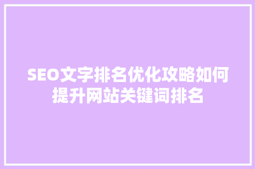 SEO文字排名优化攻略如何提升网站关键词排名