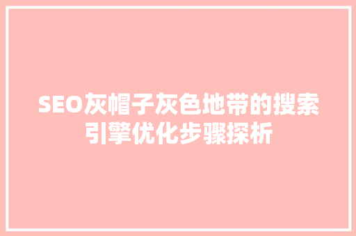 SEO灰帽子灰色地带的搜索引擎优化步骤探析