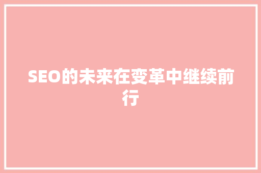 SEO的未来在变革中继续前行