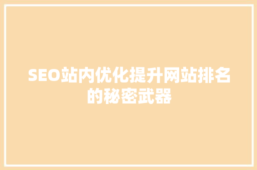 SEO站内优化提升网站排名的秘密武器