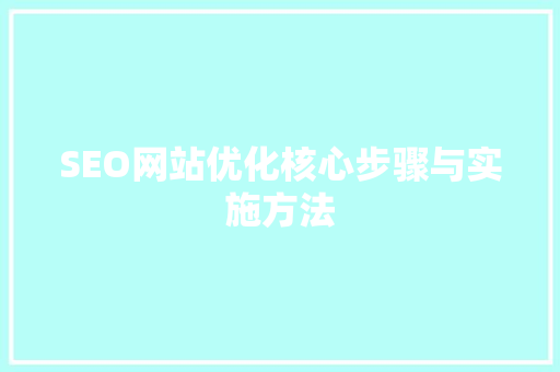 SEO网站优化核心步骤与实施方法  第1张