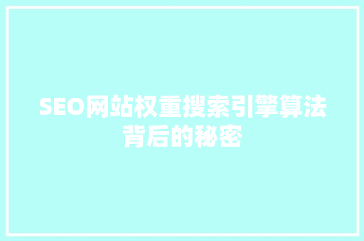 SEO网站权重搜索引擎算法背后的秘密