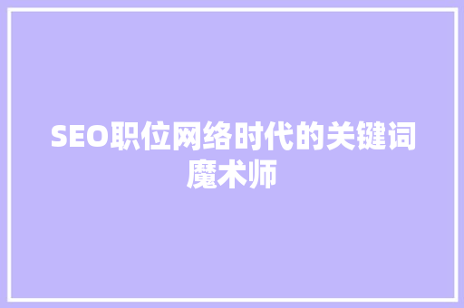 SEO职位网络时代的关键词魔术师
