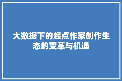 大数据下的起点作家创作生态的变革与机遇  第1张