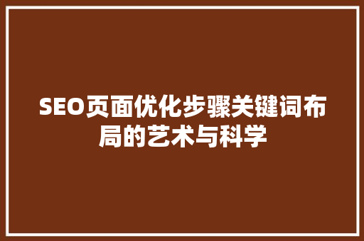 SEO页面优化步骤关键词布局的艺术与科学