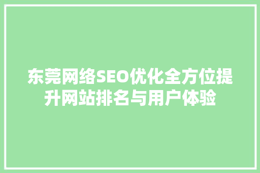 东莞网络SEO优化全方位提升网站排名与用户体验