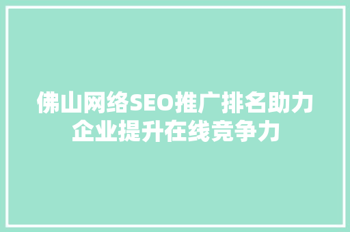 佛山网络SEO推广排名助力企业提升在线竞争力