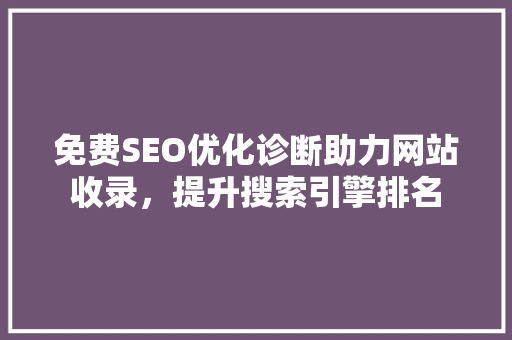 免费SEO优化诊断助力网站收录，提升搜索引擎排名