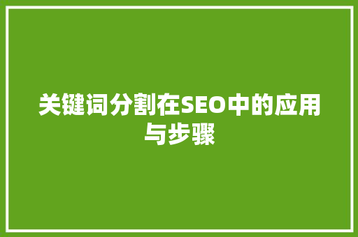 关键词分割在SEO中的应用与步骤