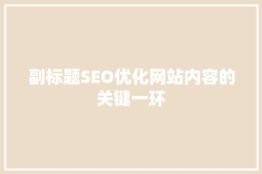 副标题SEO优化网站内容的关键一环