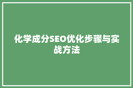 化学成分SEO优化步骤与实战方法