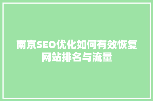 南京SEO优化如何有效恢复网站排名与流量