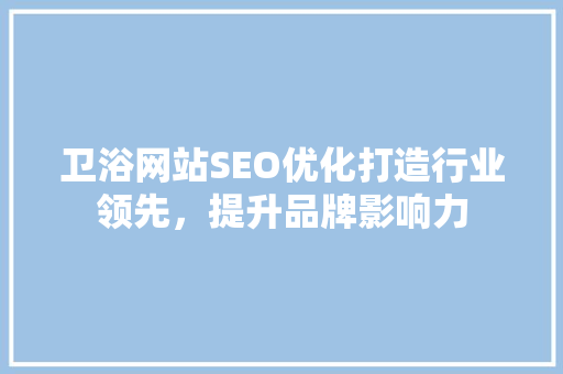 卫浴网站SEO优化打造行业领先，提升品牌影响力