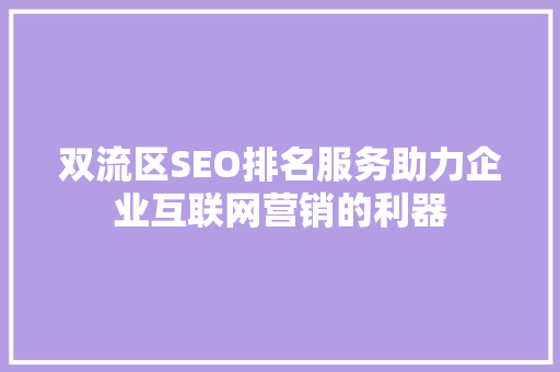 双流区SEO排名服务助力企业互联网营销的利器
