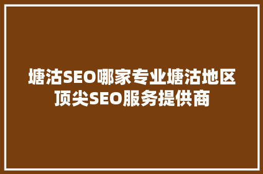 塘沽SEO哪家专业塘沽地区顶尖SEO服务提供商