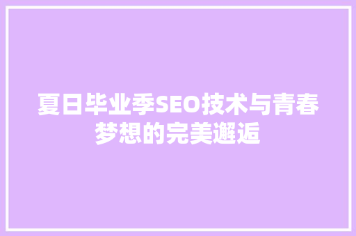 夏日毕业季SEO技术与青春梦想的完美邂逅