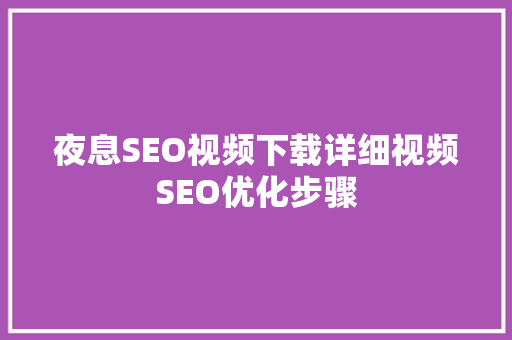夜息SEO视频下载详细视频SEO优化步骤