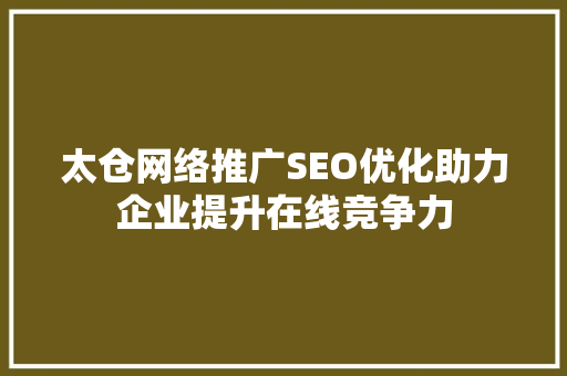 太仓网络推广SEO优化助力企业提升在线竞争力