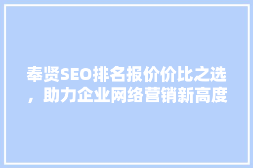 奉贤SEO排名报价价比之选，助力企业网络营销新高度