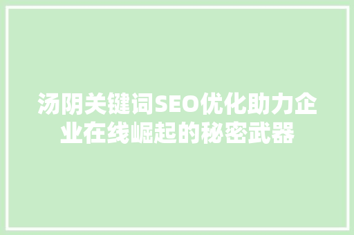 汤阴关键词SEO优化助力企业在线崛起的秘密武器