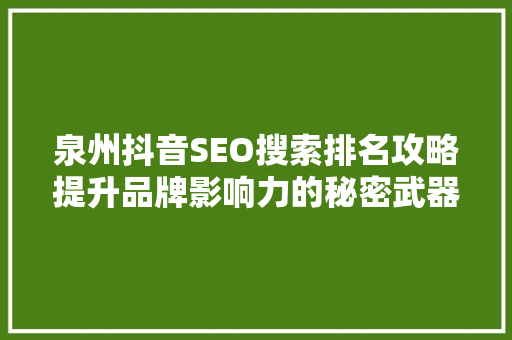 泉州抖音SEO搜索排名攻略提升品牌影响力的秘密武器
