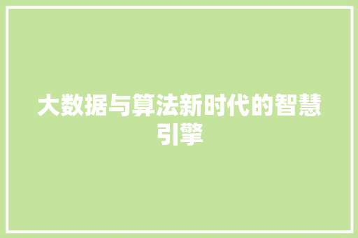 大数据与算法新时代的智慧引擎  第1张