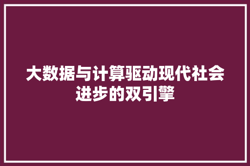 大数据与计算驱动现代社会进步的双引擎  第1张