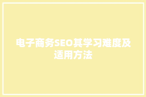 电子商务SEO其学习难度及适用方法
