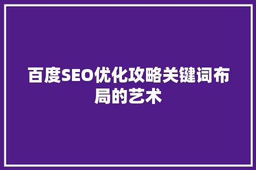百度SEO优化攻略关键词布局的艺术