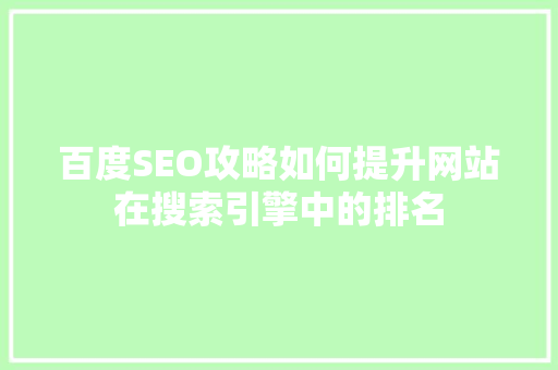 百度SEO攻略如何提升网站在搜索引擎中的排名