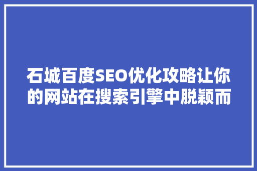石城百度SEO优化攻略让你的网站在搜索引擎中脱颖而出